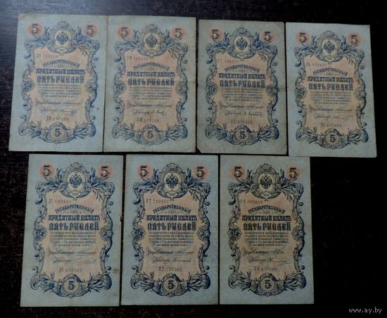 5 рублей 1909г. Россия. Упр. Коншин  с разными кассирами. 7 шт.