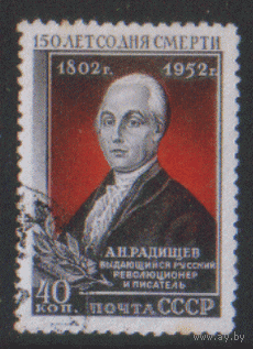 Заг. 1614. 1952. А.Н. Радищев. ГаШ.