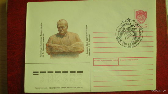 Конверт первого дня 30 летие первого полёта в космос (С.П. Королёв) МФВ " К звёздам-91"