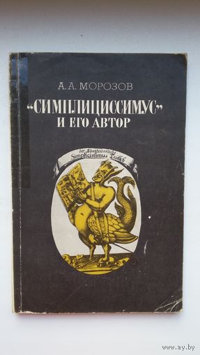 А. Морозов. "Симплициссимус" и его автор