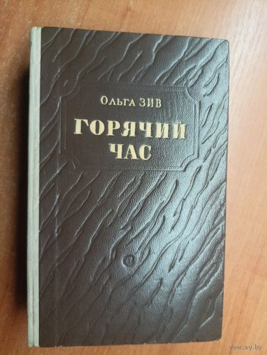 Ольга Зив "Горячий час"