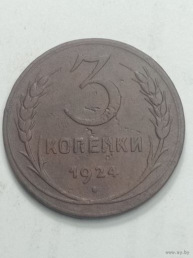 3 копейки 1924 года .