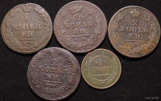 1, 2 копейки 1810-1915, 5 монет! С 1 Рубля! Смотрите другие лоты!