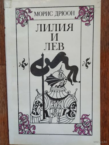М.Дрюон Лилия и лев