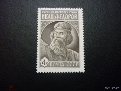 Марки СССР 1983 год. И.Федоров. 5444. Полная серия из 1 марки.