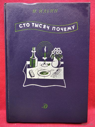 М. Ильин. Сто тысяч почему