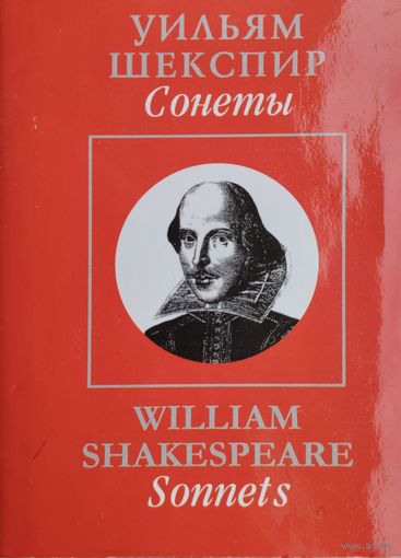 Уильям Шекспир "Сонеты" Shakespeare "Sonnets" Миниатюрное подарочное издание Билингва (англ. и рус. язык)