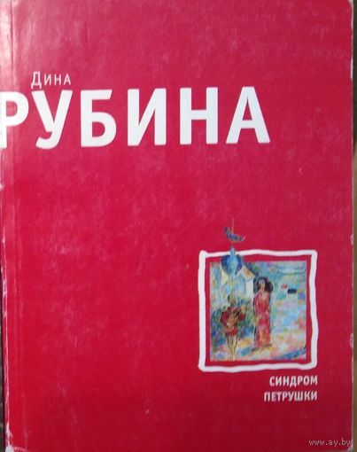 Синдром Петрушки
