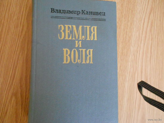 Канивец, В.В. Земля и воля.