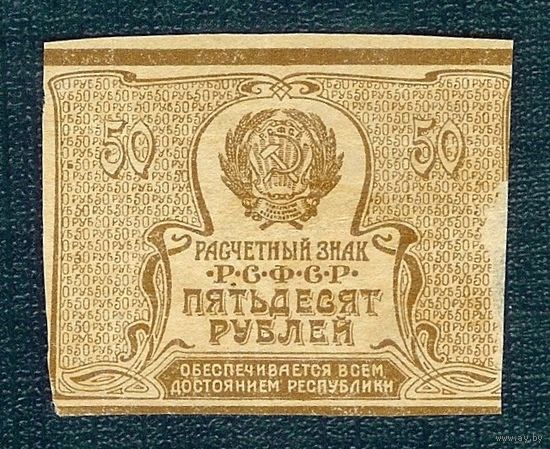 Р.С.Ф.С.Р. 50 рублей 1921 год.