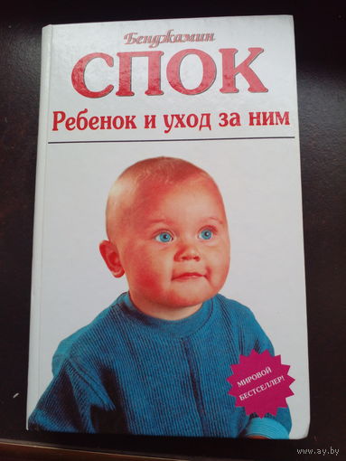 Бенджамин Спок. Ребенок и уход за ним