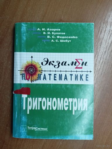 Алексей Азаров, Владимир Булатов, Владимир Федосенко, Александр Шибут "Экзамен по математике. Тригонометрия"