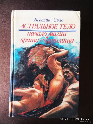 Соло Всеслав.  Астральное тело. /Астрально-мистическая эпопея. 1: Начало магии, 2: Врата святилища/  1994г.