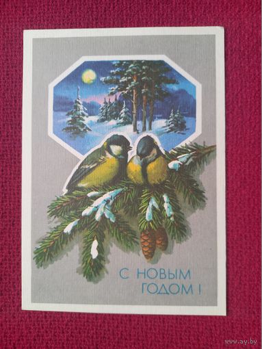 С Новым Годом! Куртенко 1990 г. Чистая.