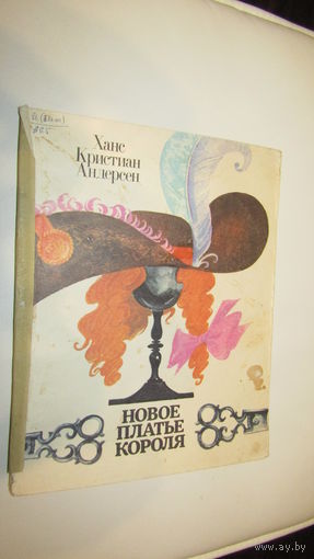 Ханс Кристиан Андерсен Новое платье короля .\13