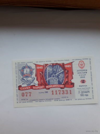 Лотерея ДОСААФ 1985-2