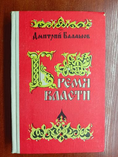 Дмитрий Балашов "Бремя власти"