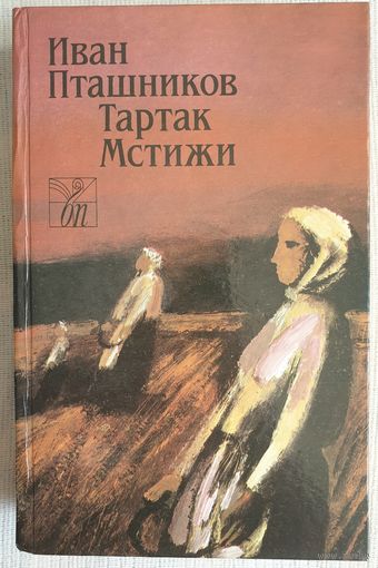 Тартак. Мстижи | Пташников Иван Николаевич | Белорусская проза