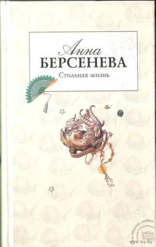 А.Берсенева Стильная жизнь