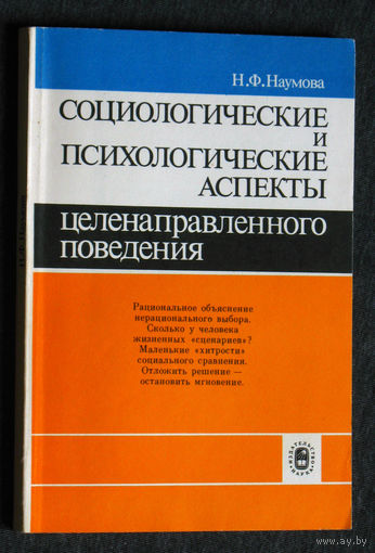 Н.Ф.Наумова Социологические и психологические аспекты целенаправленного поведения.