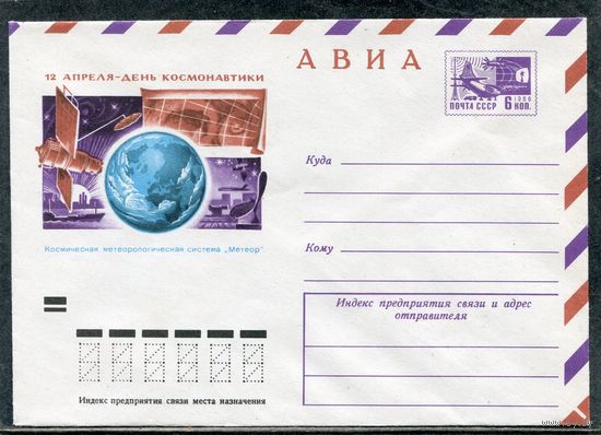 СССР 1974. ХМК. Конверт Авиа. День космонавтики
