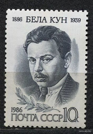 Бела Кун. 1986. Полная серия 1 марка. Чистая