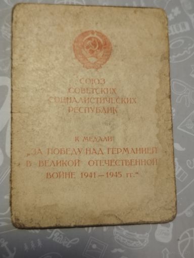 Удостоверение к медали За победу над Германией в ВОВ