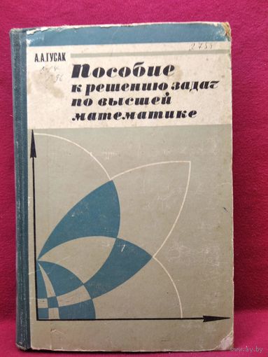 А.А. Гусак Пособие к решению задач по высшей математике. 1973 год