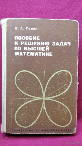 А.А. Гусак Пособие к решению задач по высшей математике