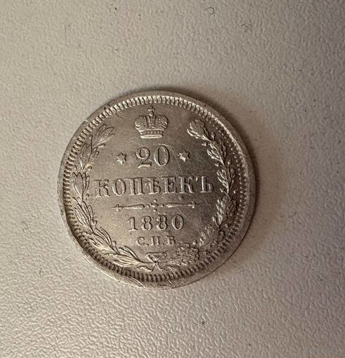 Серебро. 20 копеек 1880 года. СПБ! С рубля. Смотрите другие мои лоты
