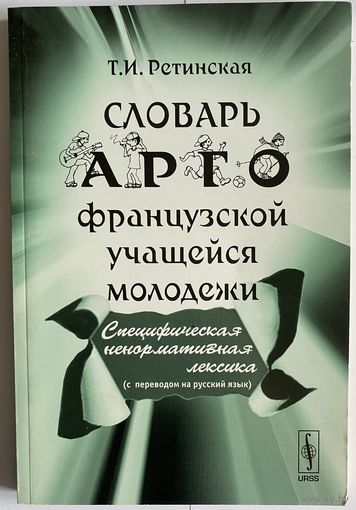 Ретинская Т. И. Словарь арго французской учащейся молодежи. М. Либроком 2009 г. 168 стр. Мягкая обложка