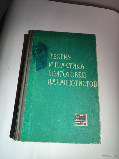 Книга "теория и практика подготовки парашютистов" 1969 г.