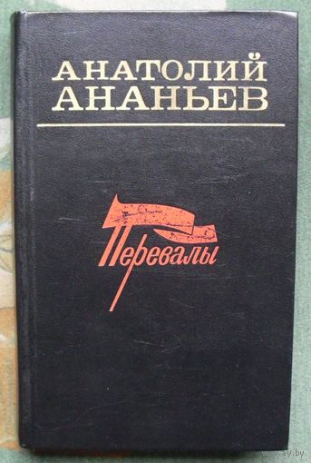 Перевалы. Анатолий Ананьев.