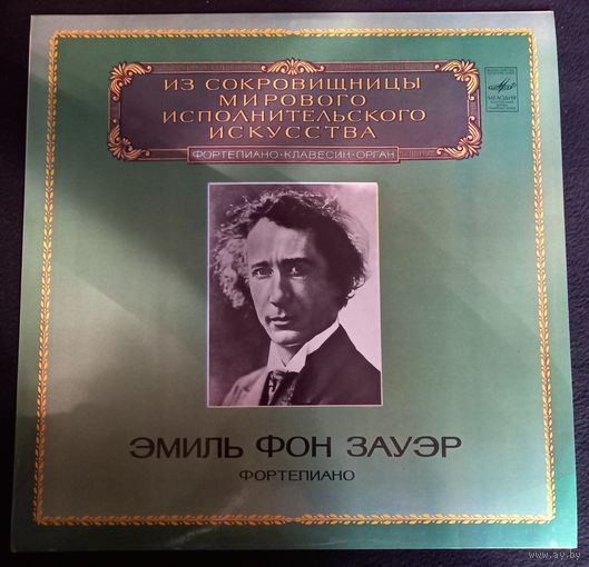 Эмиль фон Зауэр (фортепиано)