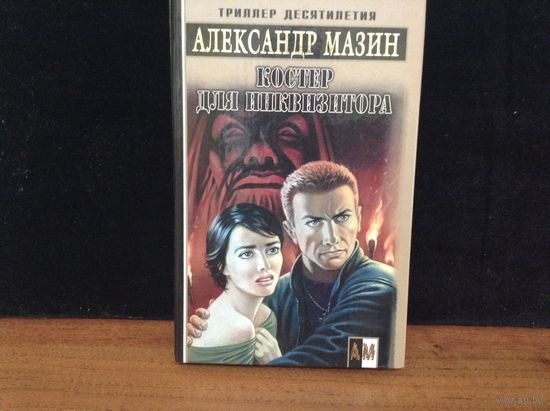 Костёр для инквизитора