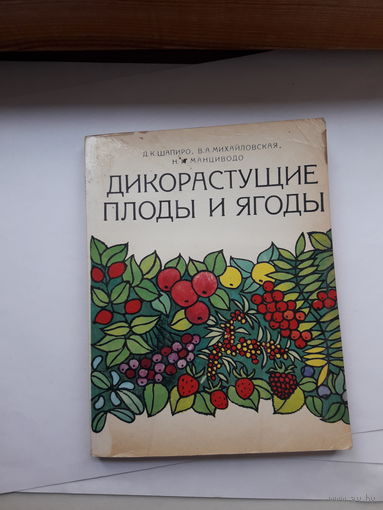 Шапиро Дикорастущие плоды и ягоды