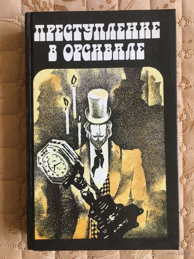 Преступление в Орсивале. Французский классический детектив.