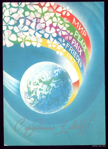 1986 год А.Щетинин С праздником 1 мая
