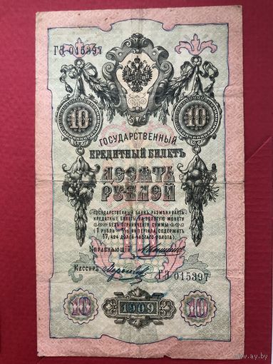10 рублей 1909 года. Коншин-Морозов