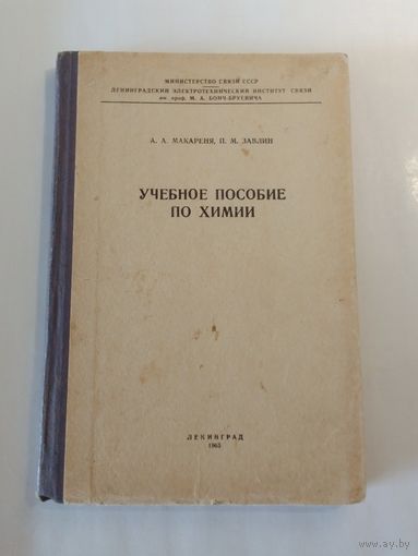 Учебное пособие по химии 1965г