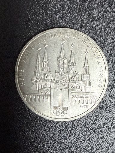 1 рубль 1978 года игры 22 олимпиады Москва 1980. Хорошее состояние. С 1 рубля