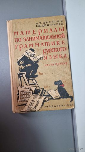 Материалы занимательной грамматике русского языка