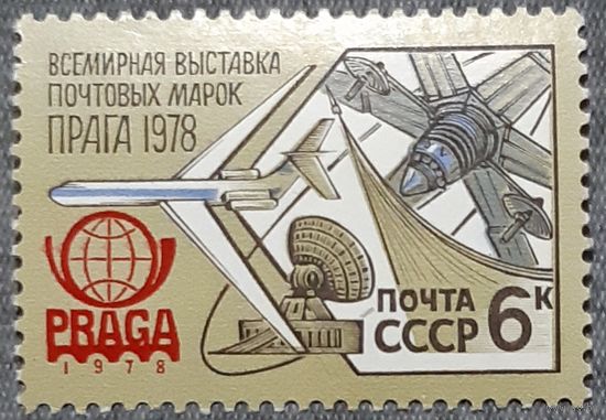 1978 - Международная выставка марок "Прага-78" - СССР