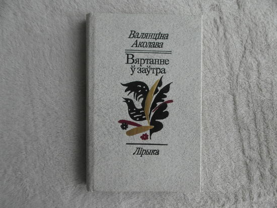 Валянцiна Аколава. Вяртанне у заутра. Автограф и дарственная от автора. Прижизненное издание.