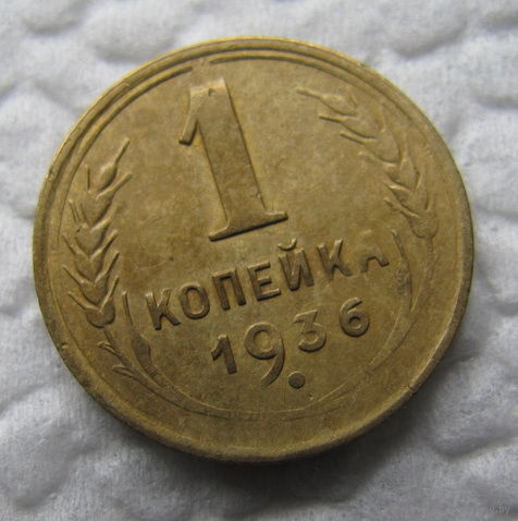 1 копейка 1936 год