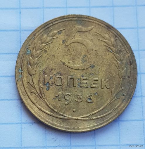 5 копеек 1936 год