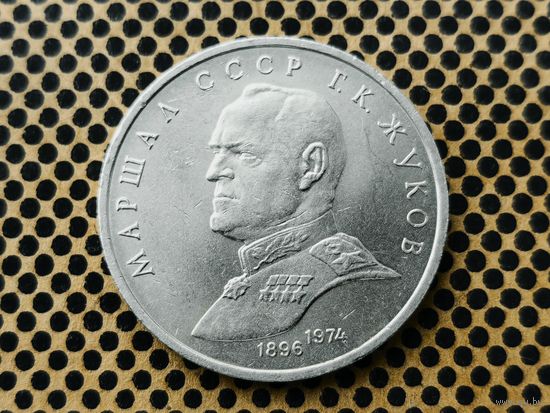 СССР. 1 рубль 1990 - Маршал Советского Союза Г. К. Жуков. (1).