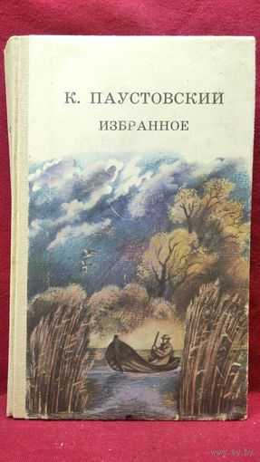 Константин Паустовский Избранное