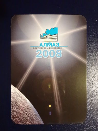 Календарик 2008 г.  Гостиничный комплекс Алмаз.
