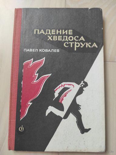 Павел Ковалёв "Падение Хведоса Струка" (с автографом)